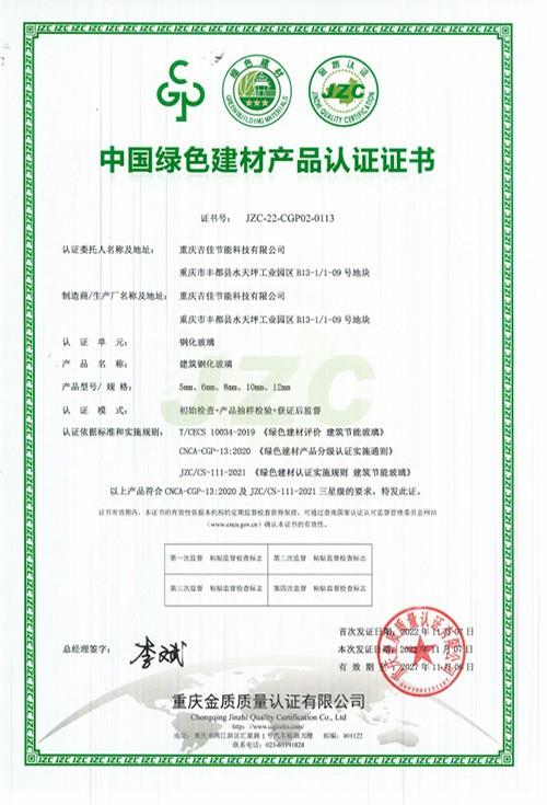 中国绿色建材认证证书